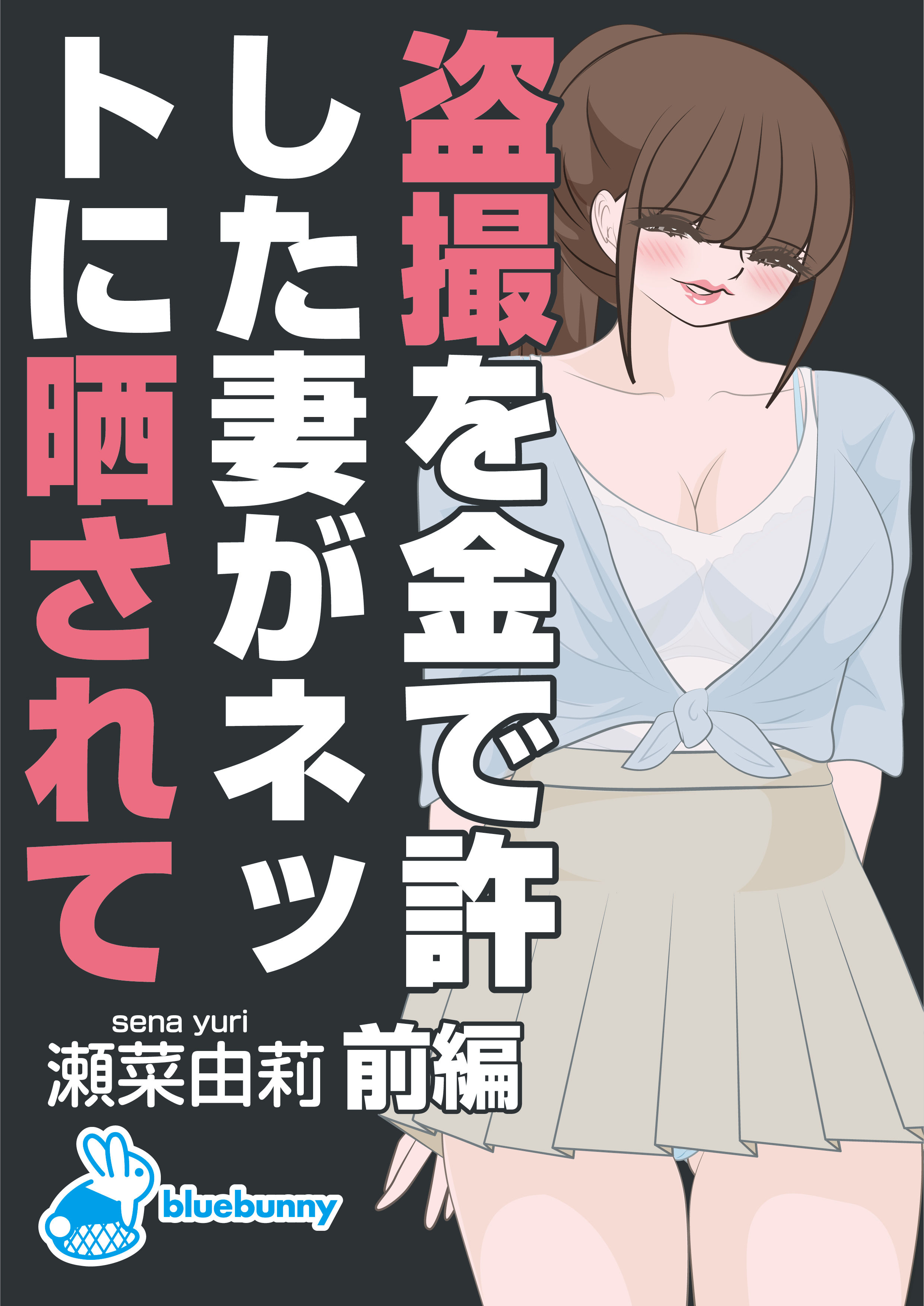 サンプル画像1:盗撮を金で許した妻がネットに晒されて｜瀬菜由莉(bluebunny) [d_291687]