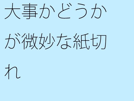 【無料】大事かどうかが微妙な紙切れ | エロリンク・同人データベース