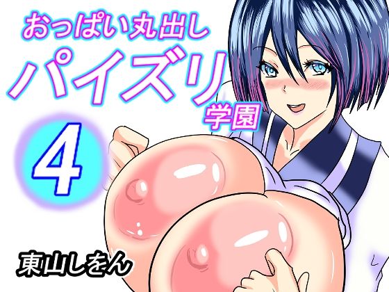 おっぱい丸出しパイズリ学園4 | 人狼BBS