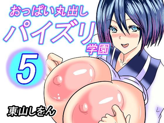 おっぱい丸出しパイズリ学園5 | 人狼BBS