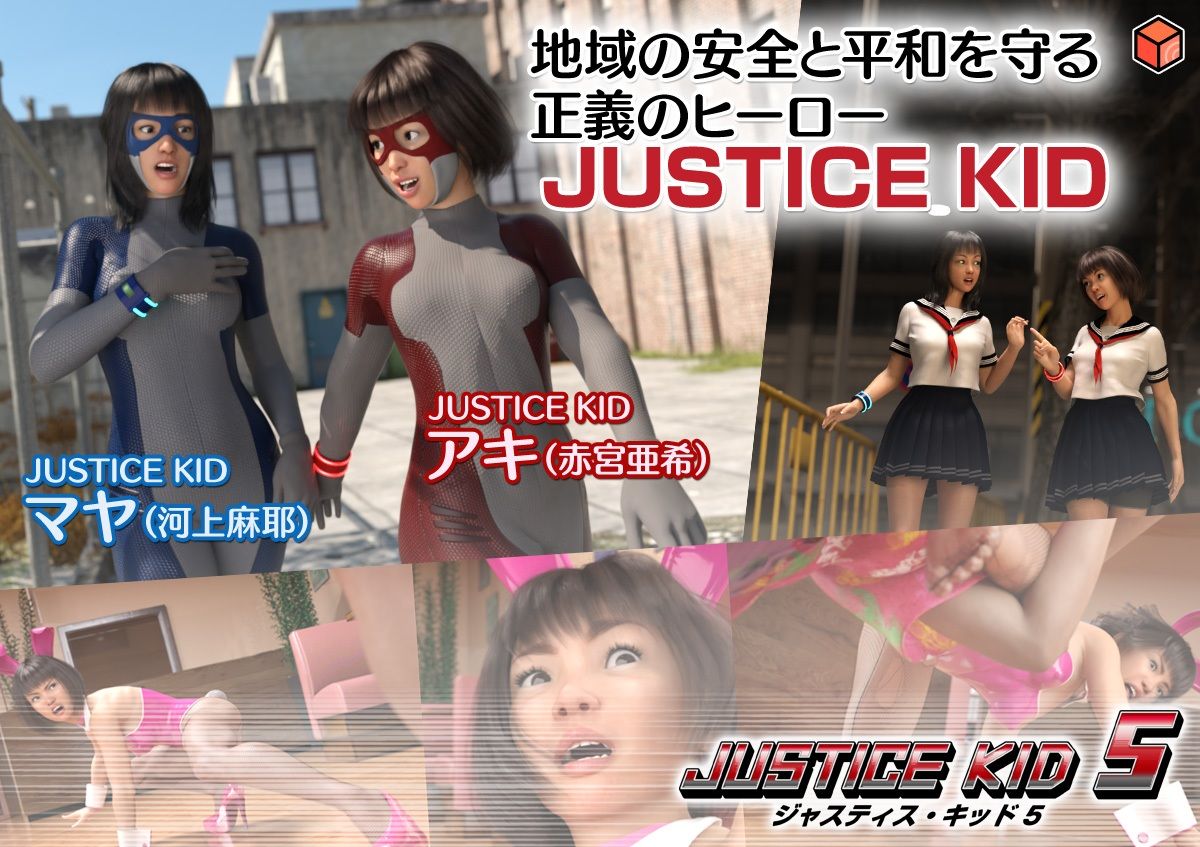 サンプル画像1:正義のヒーロー「JUSTICE KID 5 -ジャスティス・キッド 5-」(赤身) [d_291812]