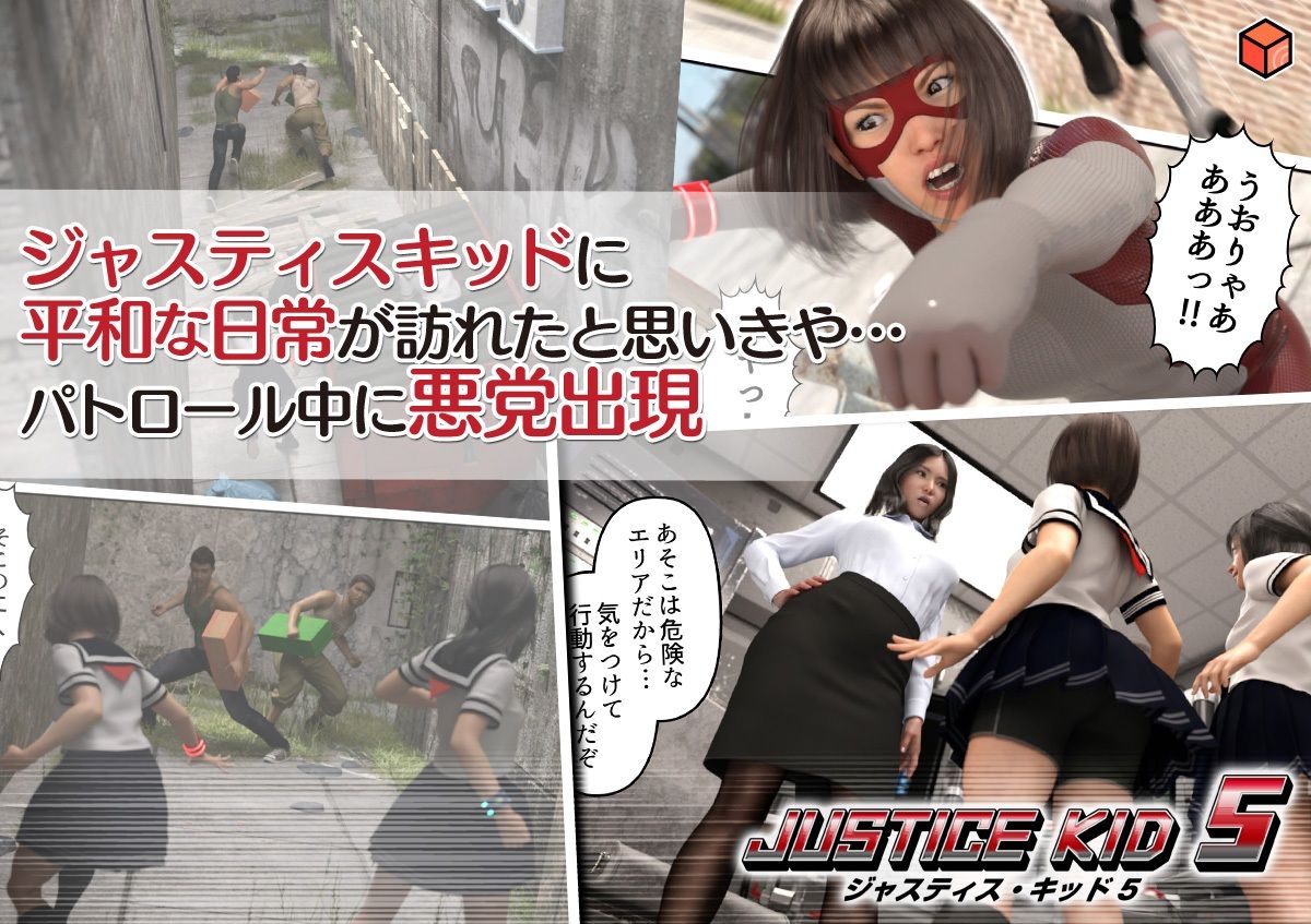 サンプル画像3:正義のヒーロー「JUSTICE KID 5 -ジャスティス・キッド 5-」(赤身) [d_291812]