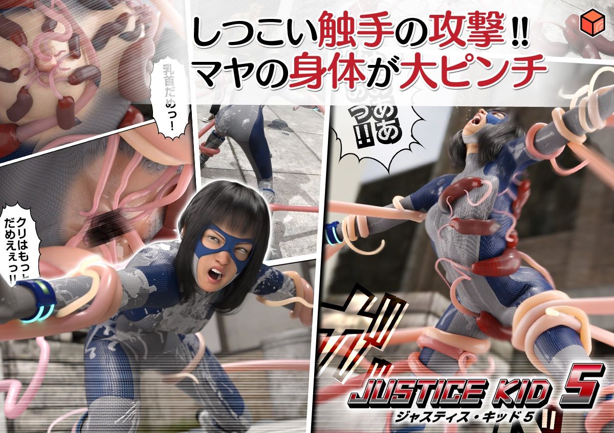 サンプル画像6:正義のヒーロー「JUSTICE KID 5 -ジャスティス・キッド 5-」(赤身) [d_291812]