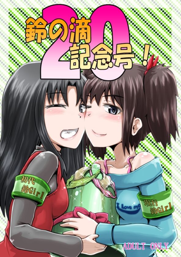 サンプル画像1:鈴の滴20記念号！(鈴の丘) [d_291911]