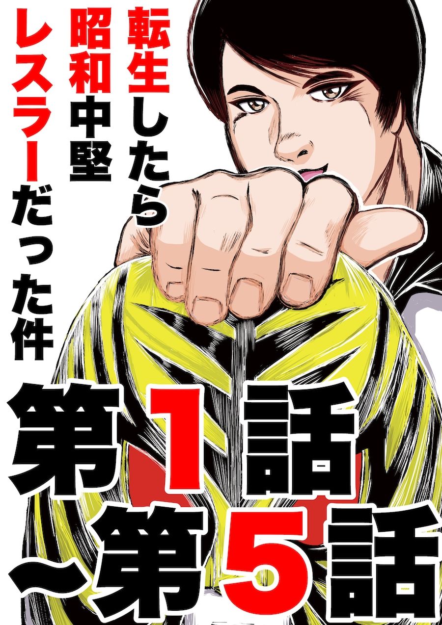 サンプル画像1:転生したら昭和中堅レスラーだった件・第1話〜第5話(徳光康之) [d_291956]