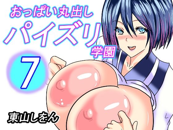 おっぱい丸出しパイズリ学園7 | 人狼BBS