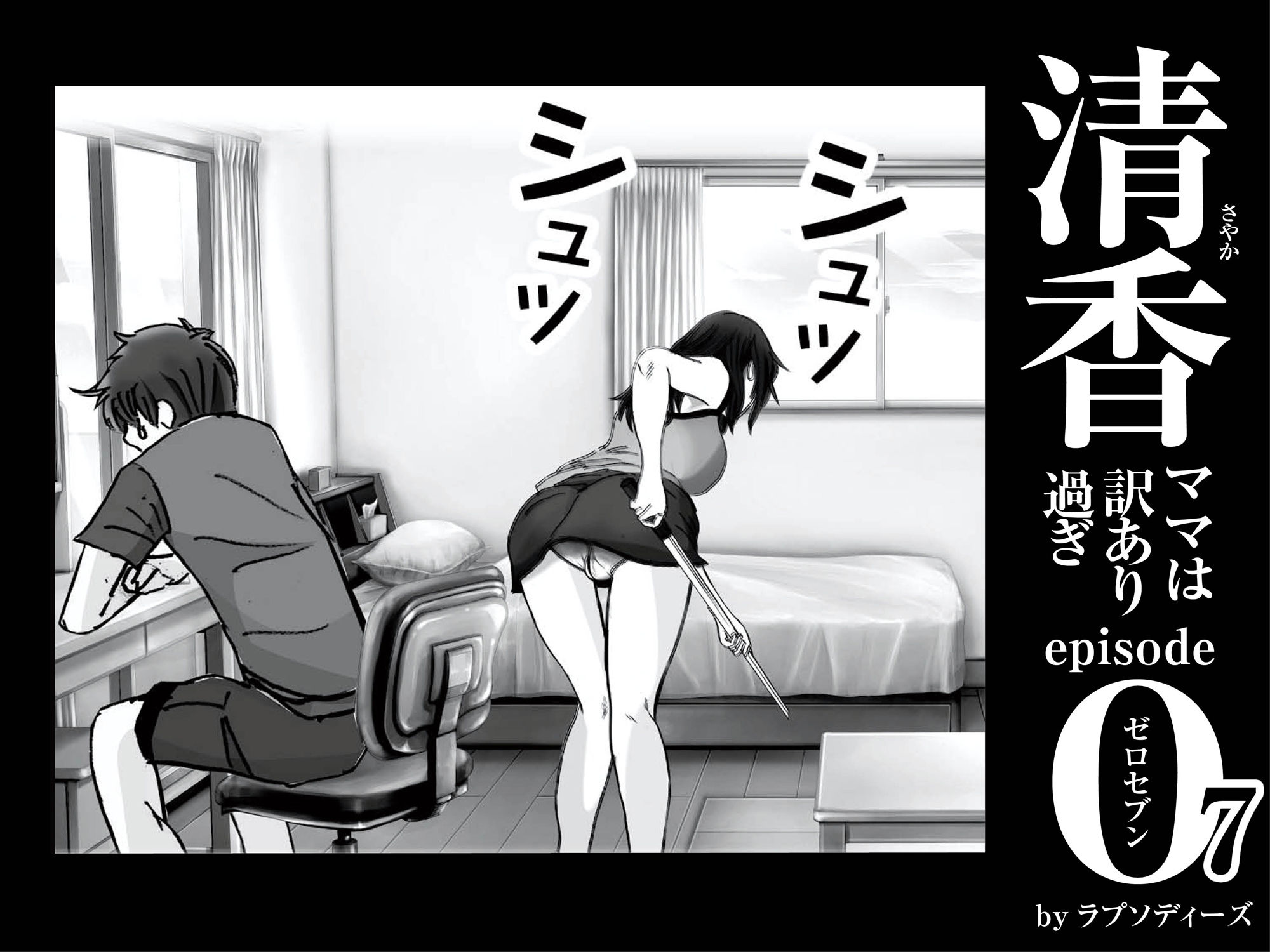 サンプル画像2:清香ママは訳あり過ぎ episode 07(ラプソディーズ) [d_292176]