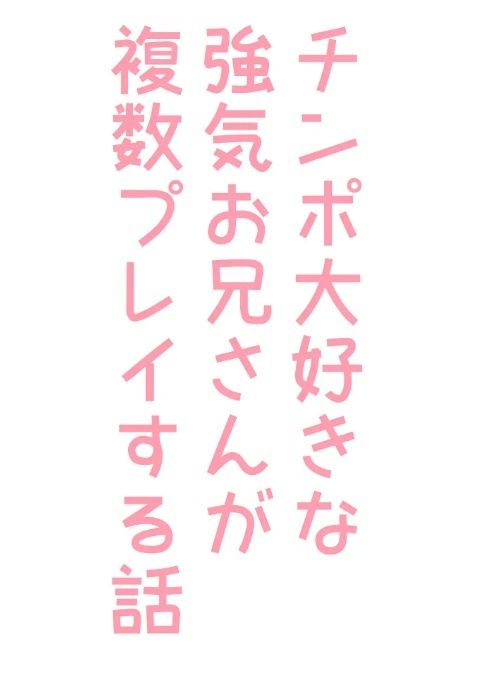 チンポ大好きな強気お兄さんが複数プレイする話の画像1