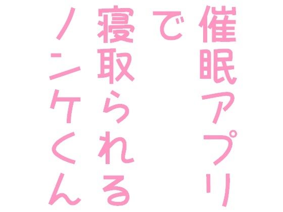 催●アプリで寝取られるノンケくん | 人狼BBS