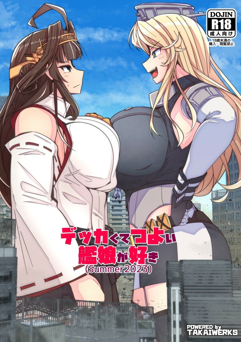 サンプル画像1:（JP＋EN）デッカくてつよい艦娘が好き（SUMMER2023）(TAKAIWERKS) [d_292324]