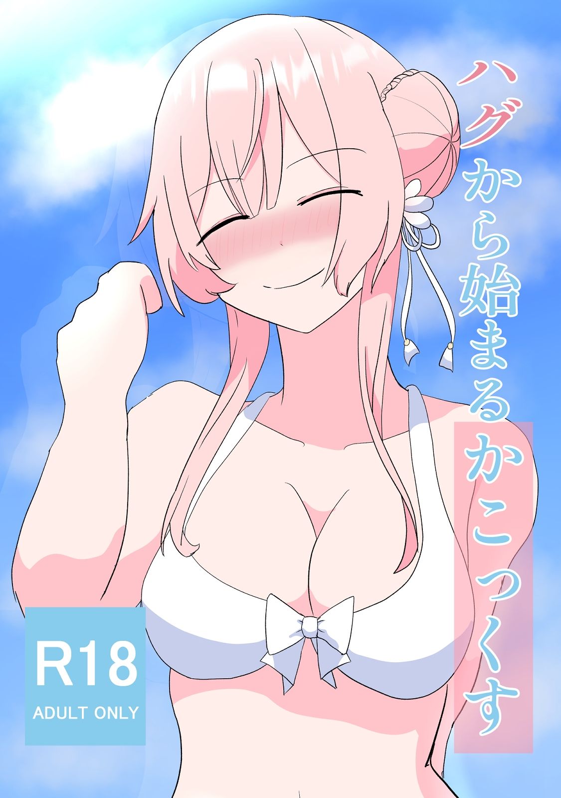 サンプル画像1:ハグから始まるかこっくす(八重桜) [d_292375]