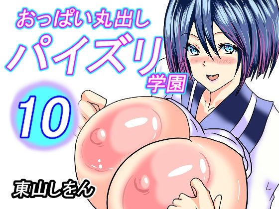 おっぱい丸出しパイズリ学園10 | 人狼BBS