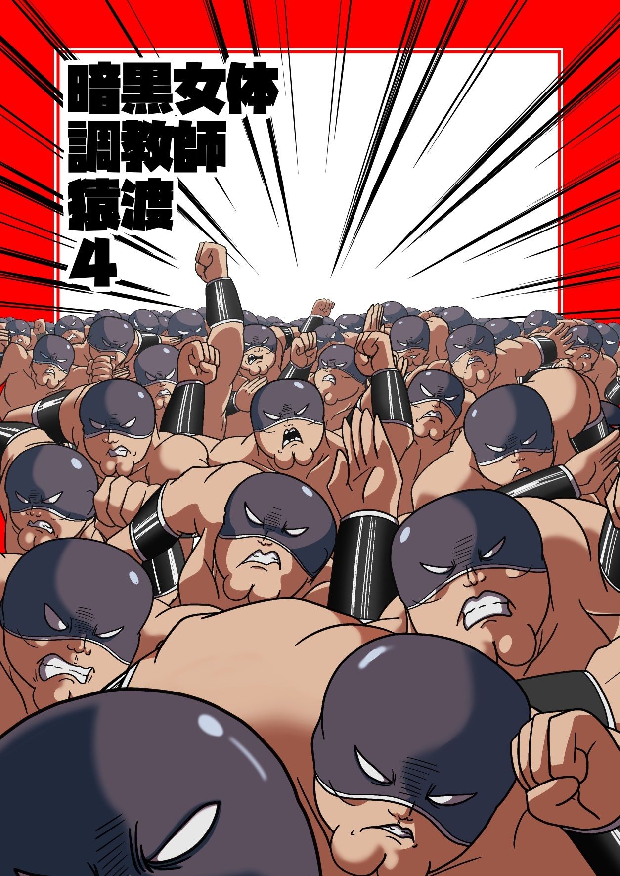 サンプル画像1:暗黒女体調教師猿渡4(KG-HR) [d_292498]