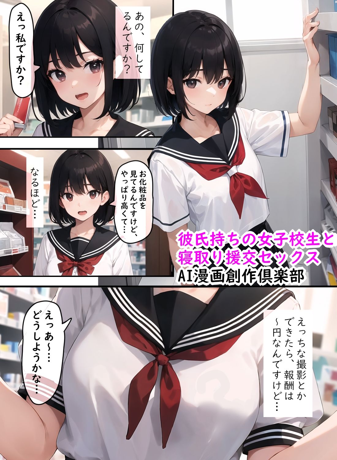 サンプル画像1:彼氏持ちの女子校生と寝取り援交セックス(AI漫画創作倶楽部) [d_292520]