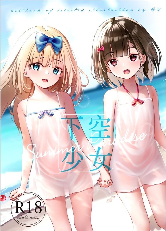 サンプル画像1:下空少女 summer paradise(くわい屋) [d_292931]