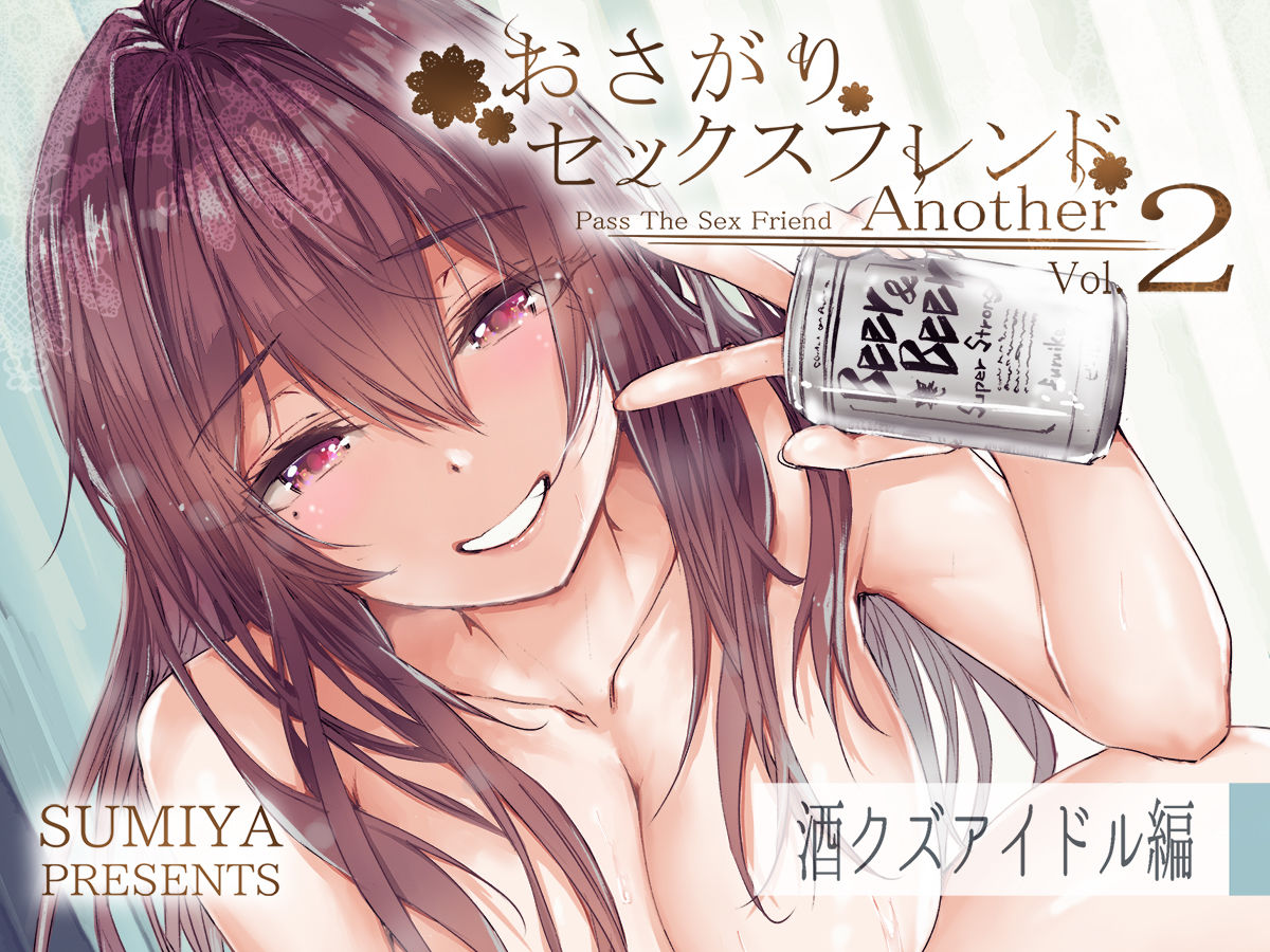 [同人]「おさがりセックスフレンドAnother2」(furuike)