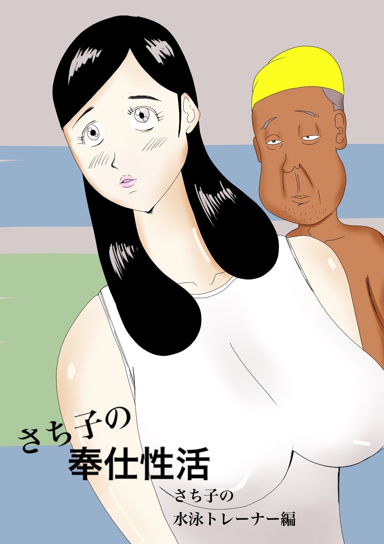 サンプル画像1:さち子の奉仕性活（水泳トレーナー編）(よ蔵) [d_293133]