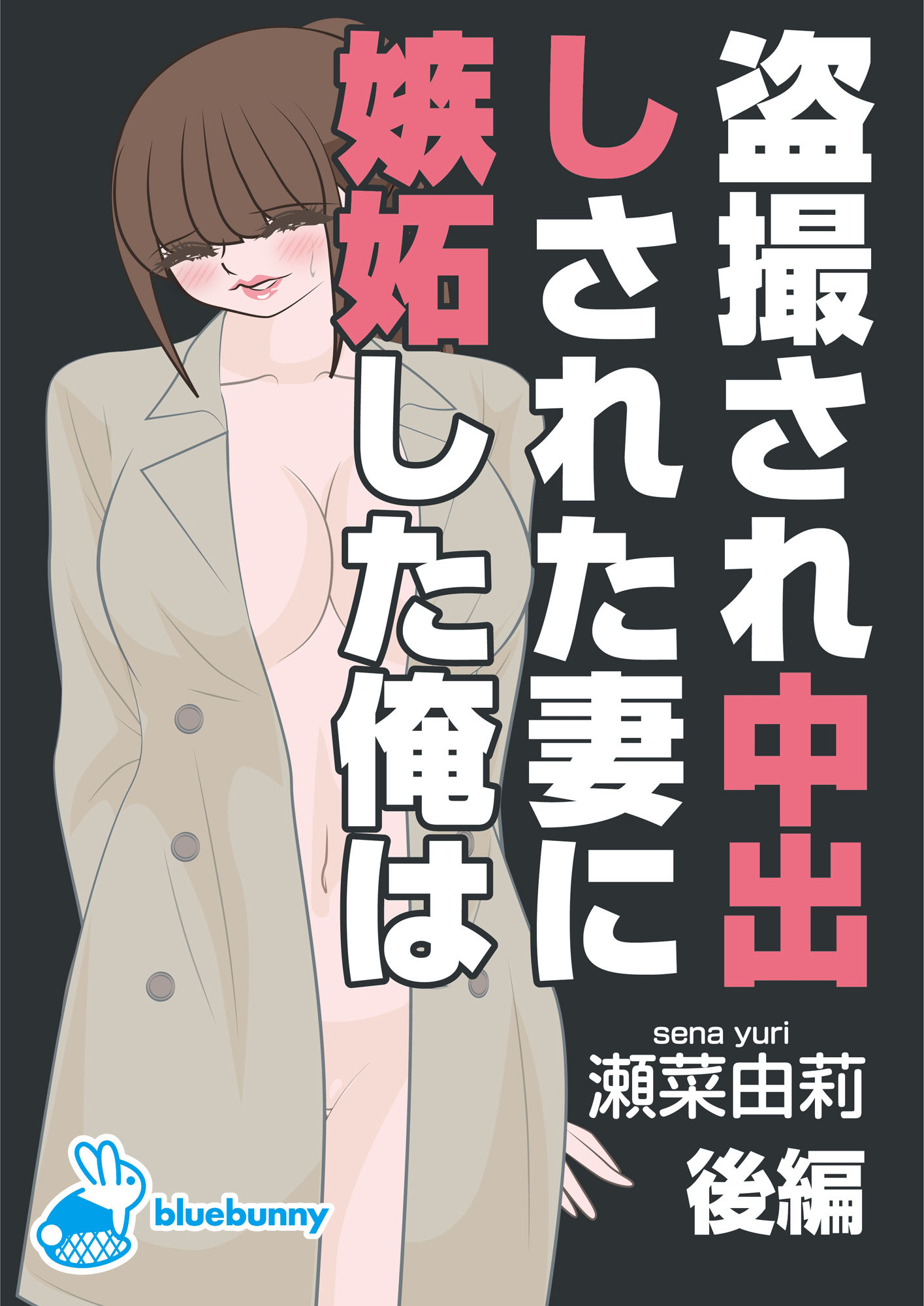 サンプル画像1:盗撮され中出しされた妻に嫉妬した俺は｜瀬菜由莉｜後編(bluebunny) [d_293148]