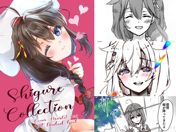 Shigure Collection Comic Market 102 Set limited book | 爽やか処理済み痛快空間