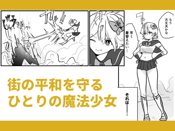 サンプル画像1:時間を止めて魔法少女と強●えっち(柊 おこめ) [d_293582]