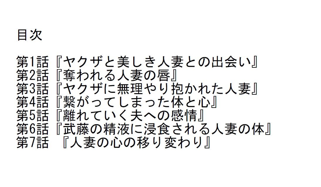 「長編官能小説」ヤクザに抱かれ続け心まで堕とされた人妻のサンプル画像 2