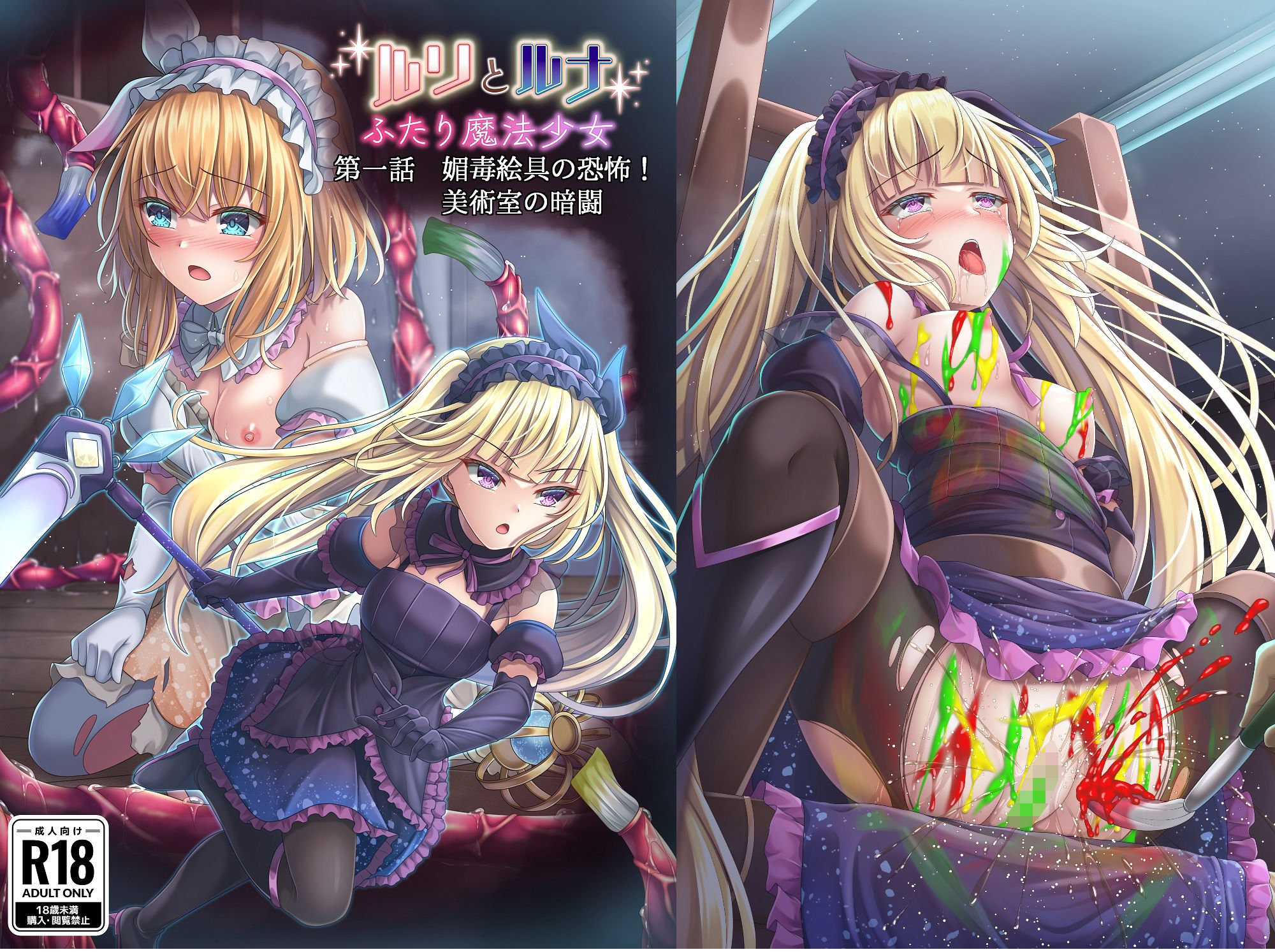 サンプル画像1:『ルリとルナ』第一話 媚毒絵具の恐怖！ 美術室の暗闘(陵魚庵) [d_293845]