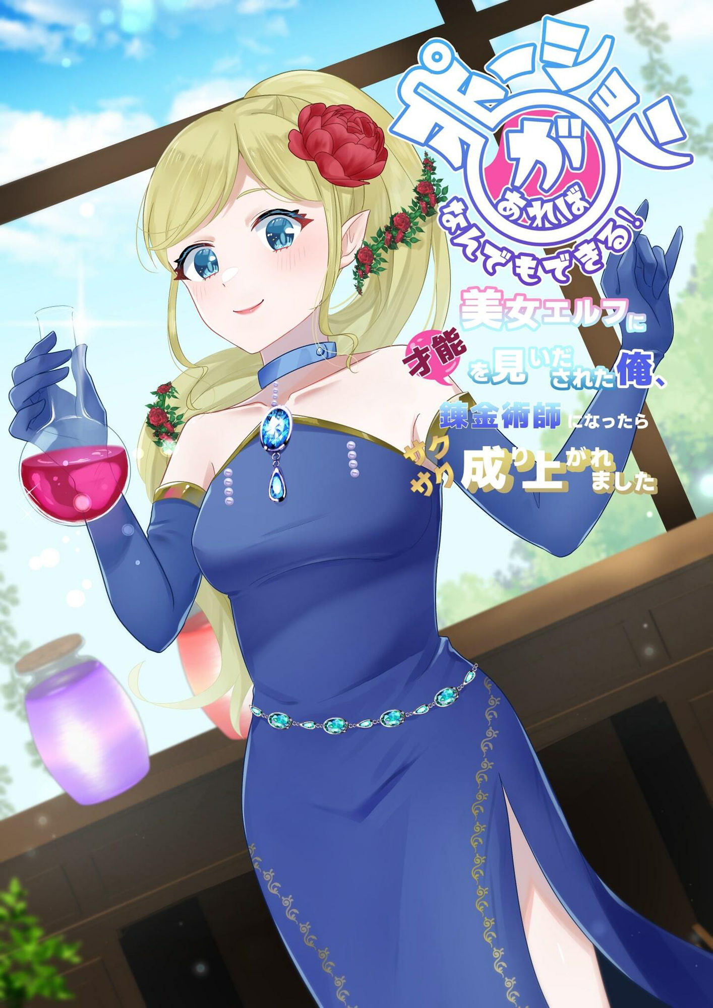 サンプル画像1:ポーションがあればなんでもできる！ 美女エルフに才能を見いだされた俺、錬金術師になったらサクサク成り上がれました(花蜜茶) [d_294114]