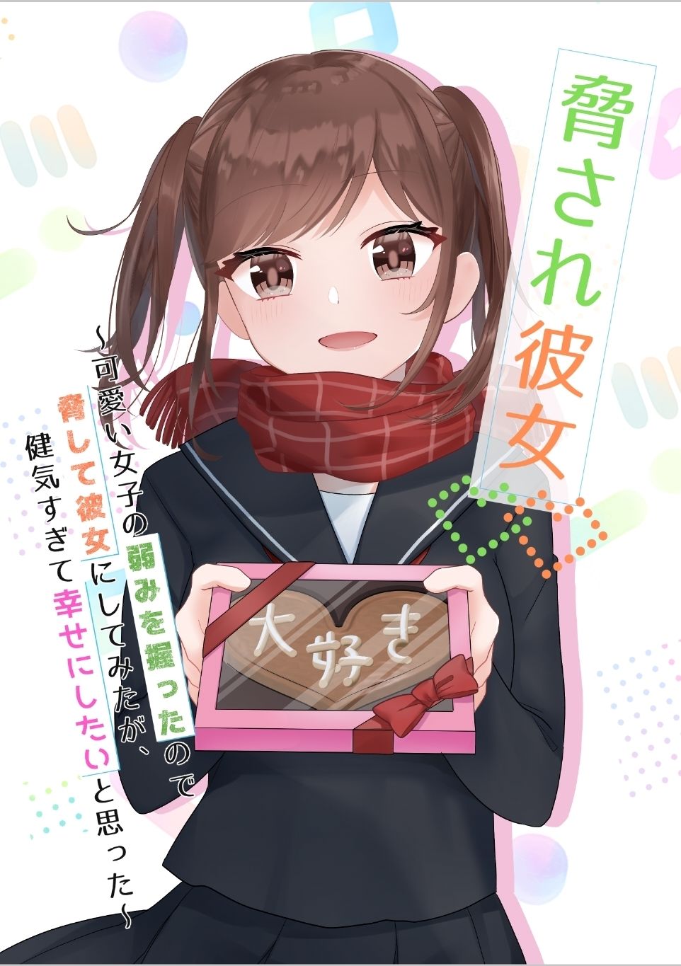 サンプル画像1:脅され彼女〜可愛い女子の弱みを握ったので脅して彼女にしてみたが、健気すぎて幸せにしたいと思った〜(花蜜茶) [d_294119]