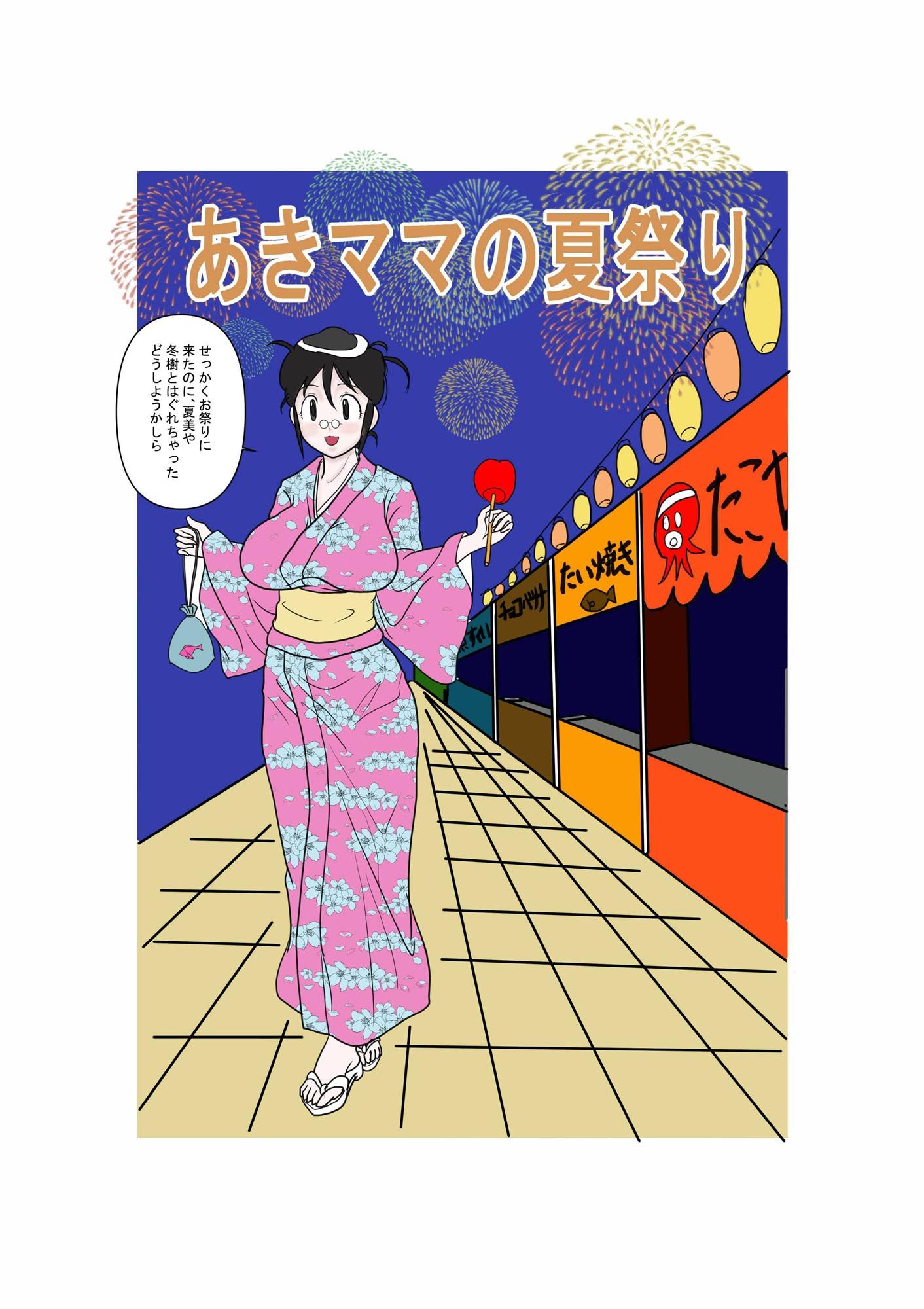 サンプル画像1:あきママの夏祭り(レブレブ7575) [d_294179]