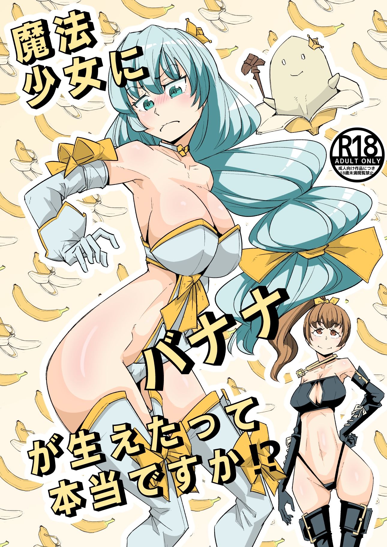 サンプル画像1:魔法少女にバナナが生えたって本当ですか？(電気惑星) [d_294190]