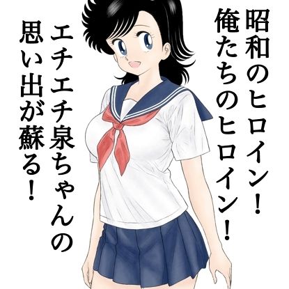 サンプル画像1:昭和のエチエチヒロイン泉ちゃん(カスおじ妄想劇場) [d_294206]