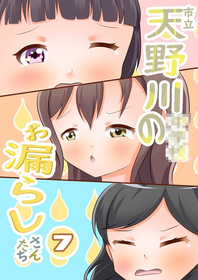 サンプル画像1:市立天野川〇〇校のおもらしさんたち7(UpaUpa company) [d_294368]