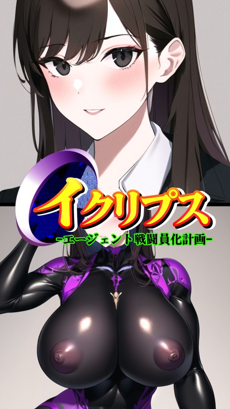 サンプル画像4:イクリプス-エージェント戦闘員化計画-(AfterImage) [d_294463]