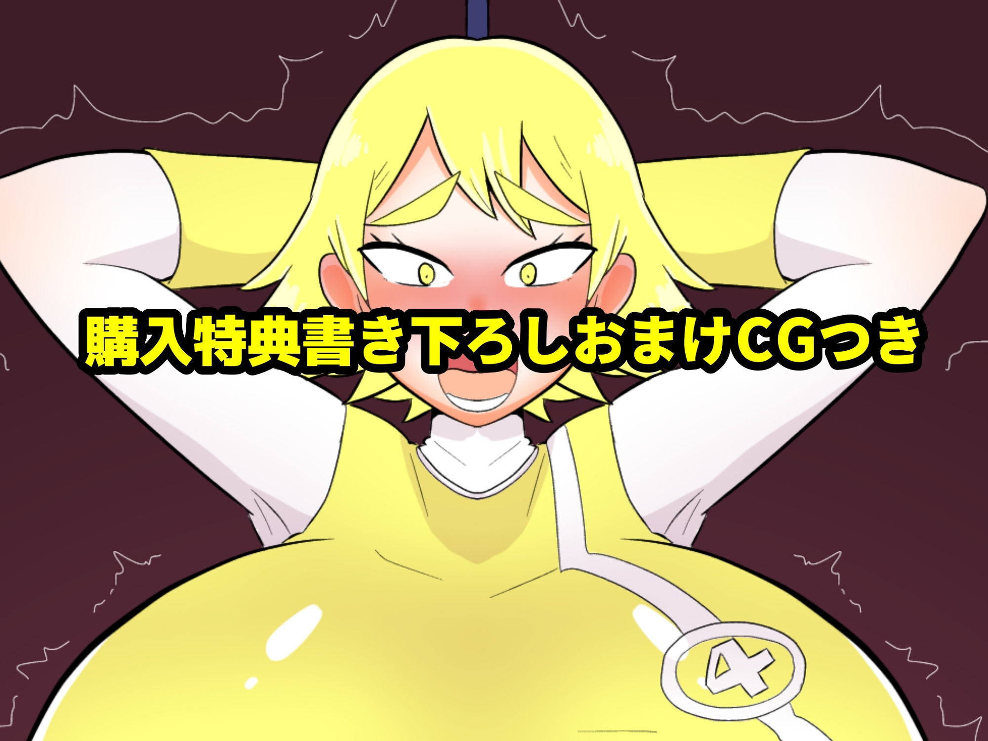 サンプル画像3:ふたなり戦隊ヒロインパワードイエロー1＋2セット(くれーぷくれーぷ) [d_294615]