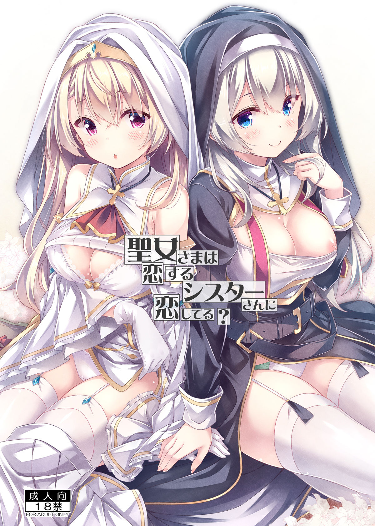 サンプル画像1:聖女さまは恋するシスターさんに恋してる？(没後) [d_294846]