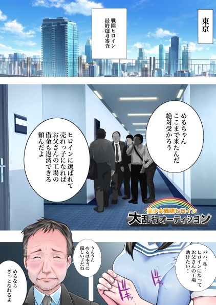 サンプル画像1:美少女戦隊ヒロイン 大乱行オーディション(想人) [d_295103]