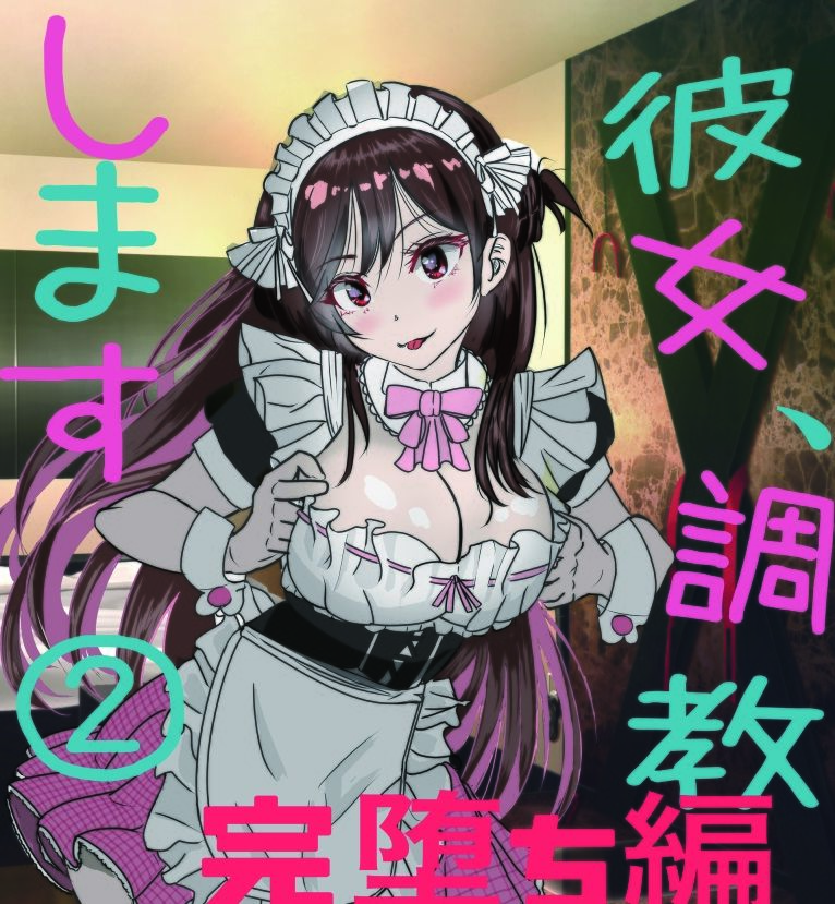 サンプル画像1:彼女、調教します2（完堕ち編）(キュアマイマイ) [d_295536]