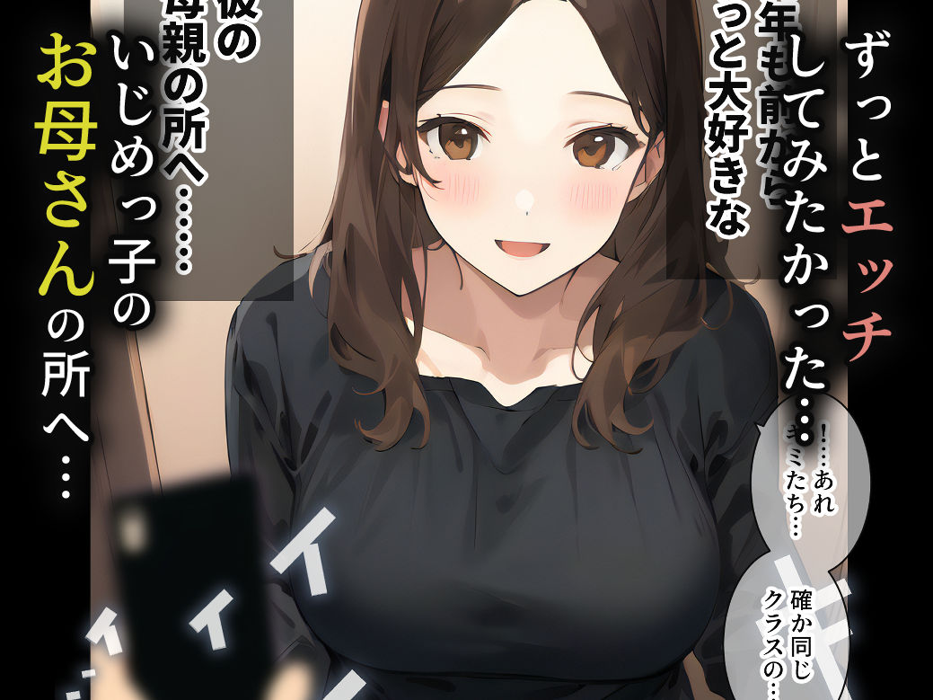 サンプル画像2:催〇アプリをいじめっ子のお母さんに使ってみた(白餅) [d_295559]