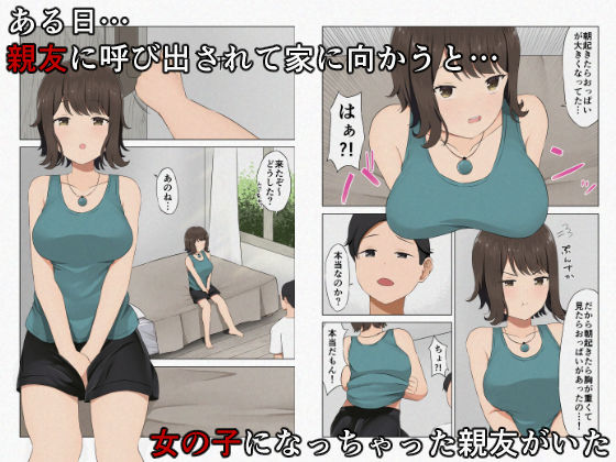 サンプル画像2:俺の親友が女の子になっちゃった？！ 〜ホルモンバランスが崩れて眠っている親友を犯しまくる〜(ほわいとすのー) [d_295622]