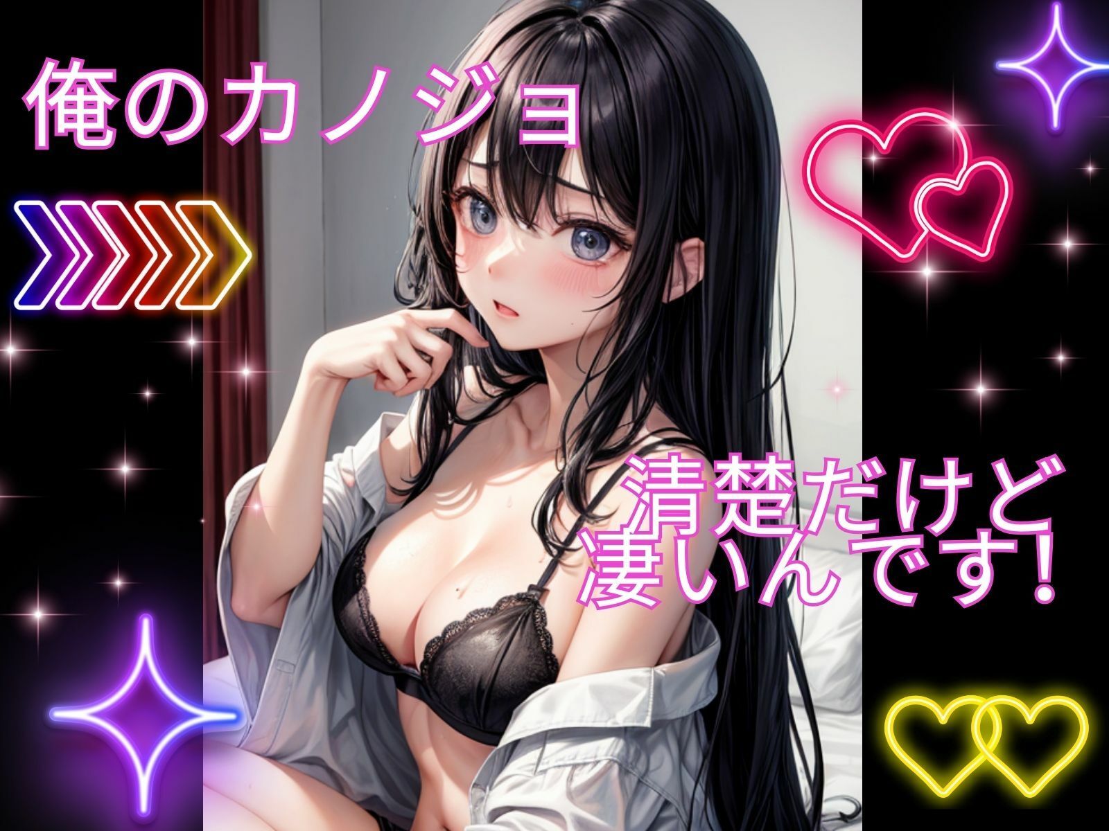 サンプル画像1:俺のカノジョ清楚だけどすごいんです(ヒメゴト) [d_295702]