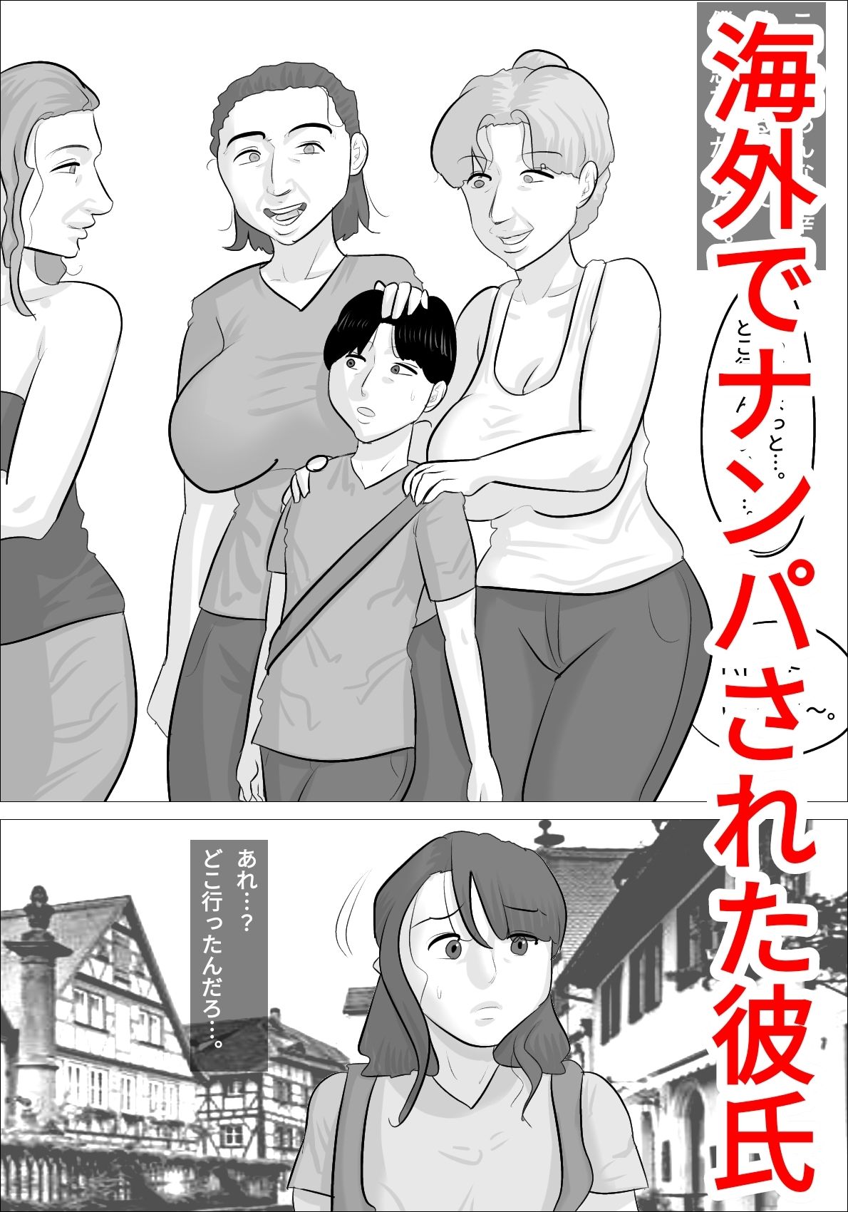 サンプル画像1:彼女とラブラブだったのに、白人ブス熟女たちに犯●れた。(ぺんちゃぺん) [d_296054]