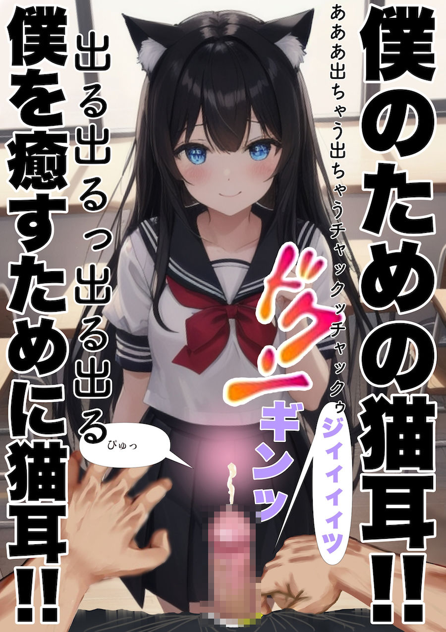 サンプル画像6:副会長が猫耳なので即ぶっかけフェラ中出し(あああ本舗) [d_296171]