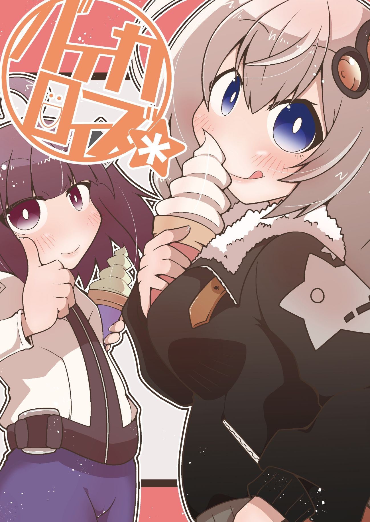 サンプル画像1:バイカロイズ＊(だしおっと) [d_296185]