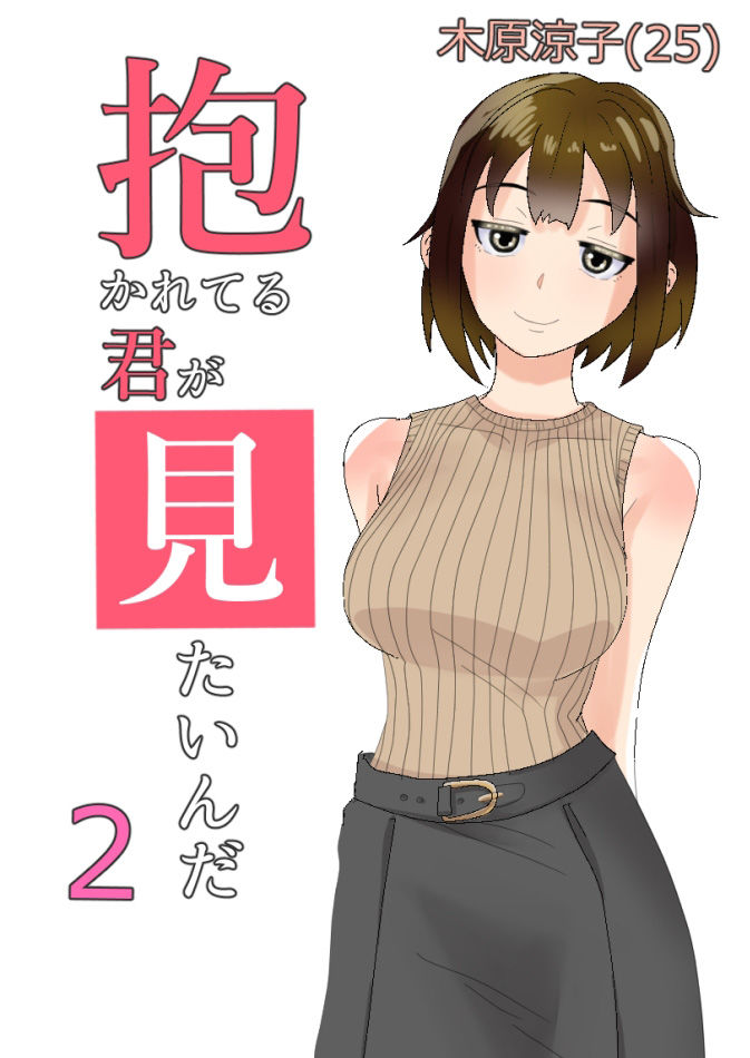 サンプル画像2:寝取らせ 抱かれてる君が見たいんだ2(おかか) [d_296348]