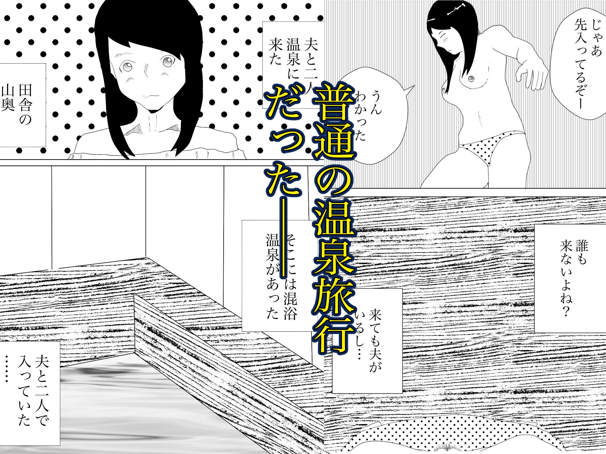 サンプル画像1:温泉で何も起こらないわけもなく(一輪坂) [d_296365]