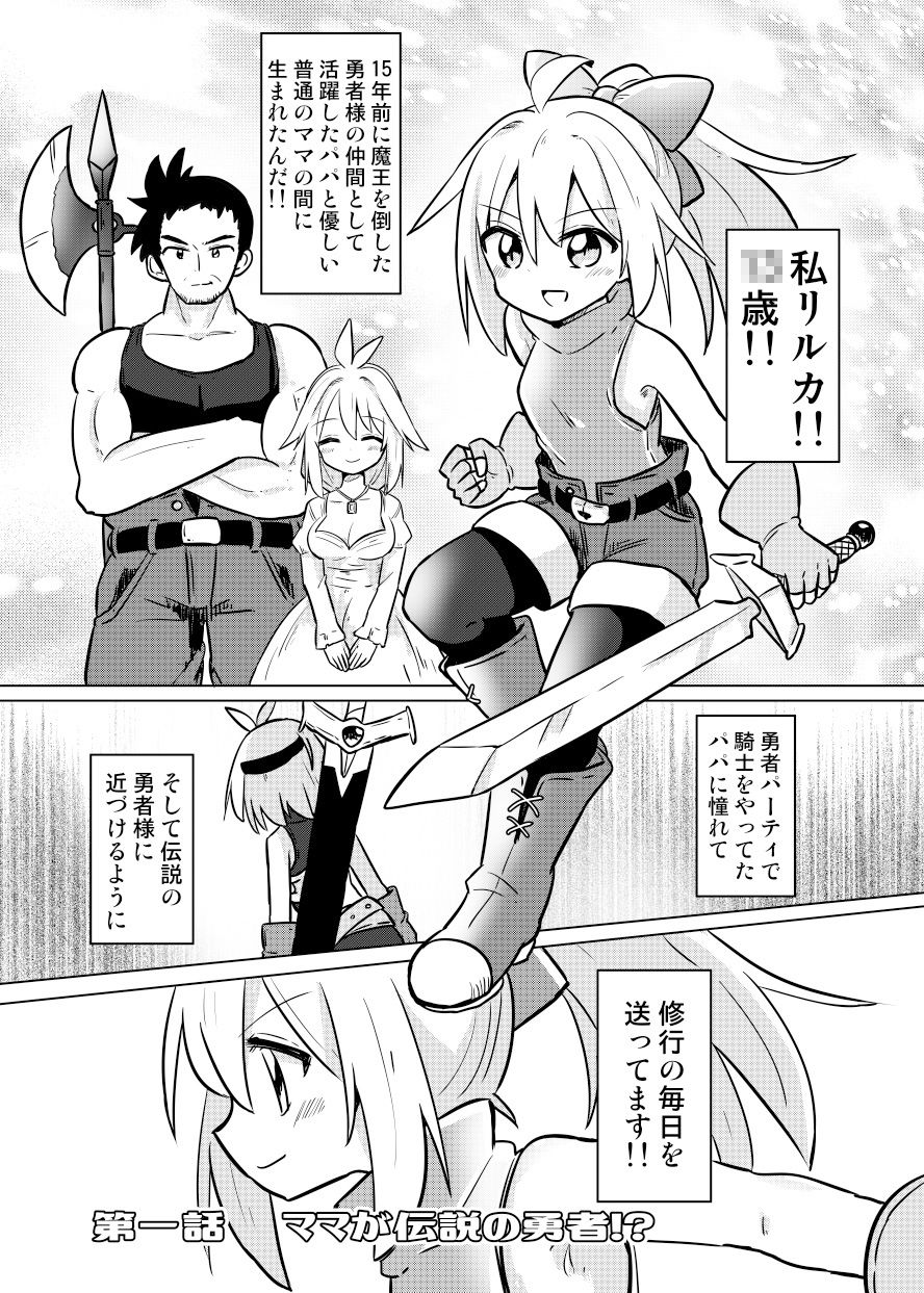 サンプル画像1:ママが伝説の勇者だったので娘の私も勇者目指します！！〜親子で楽しく魔王討伐スローライフ旅〜(さね野郎) [d_296376]