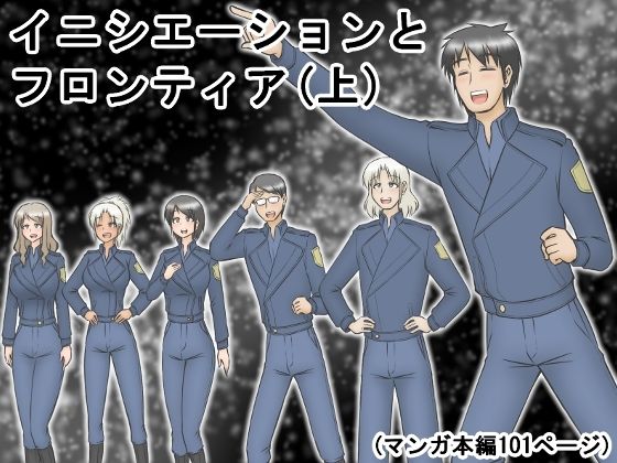 イニシエーションとフロンティア（上）
