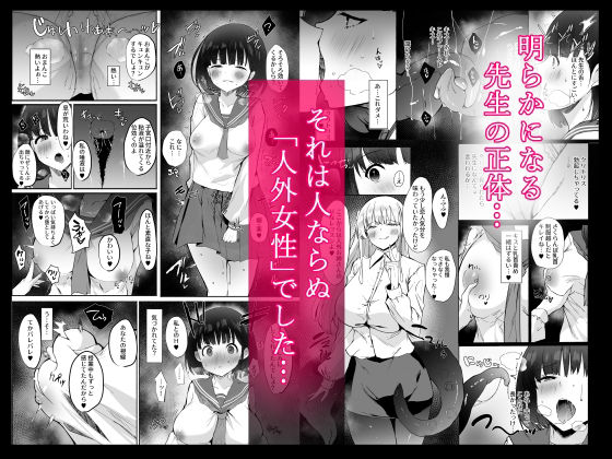 サンプル画像3:憧れた先生が人外女性だった上に襲われドロドロレズ堕ち交尾した結果孕まされました…(甘泉少女) [d_296707]