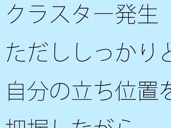 クラスター発生 ただししっかりと自分の立ち位置を把握しながら | 人狼BBS