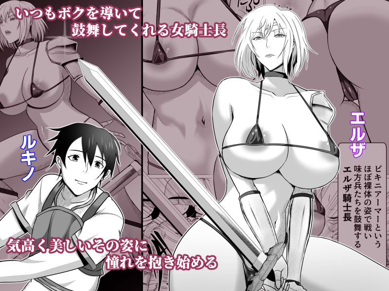 サンプル画像1:ボクが好きな気が強い女騎士長は寝取られ済み。(フリーカラー814) [d_296990]